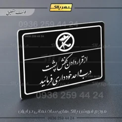 پلاک لیزری از قرار دادن کفش پشت درب واحد خودداری کنید - تصویر 25
